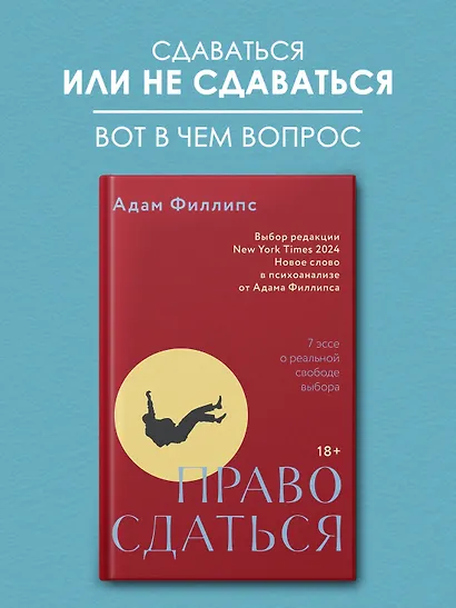 Право сдаться. 7 эссе о реальной свободе выбора - фото 3