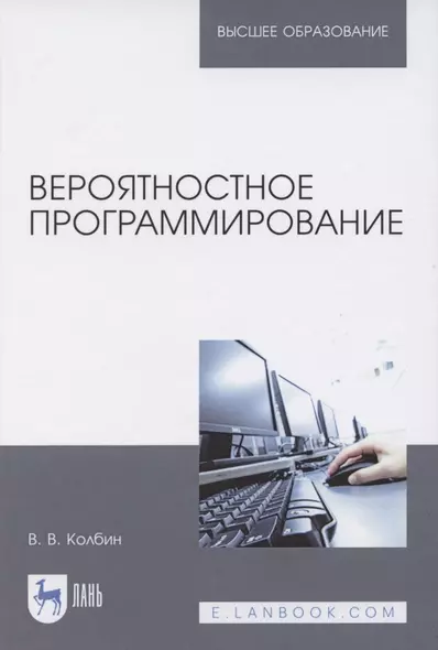 Вероятностное программирование. Учебное пособие для вузов - фото 1