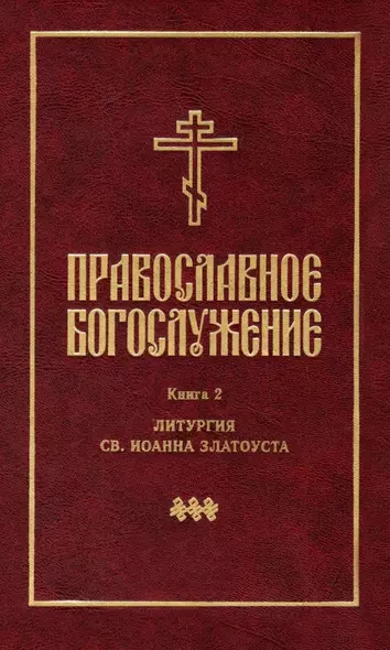 Православное богослужение: Книга 2: Литургия св. Иоанна Златоуста - фото 1