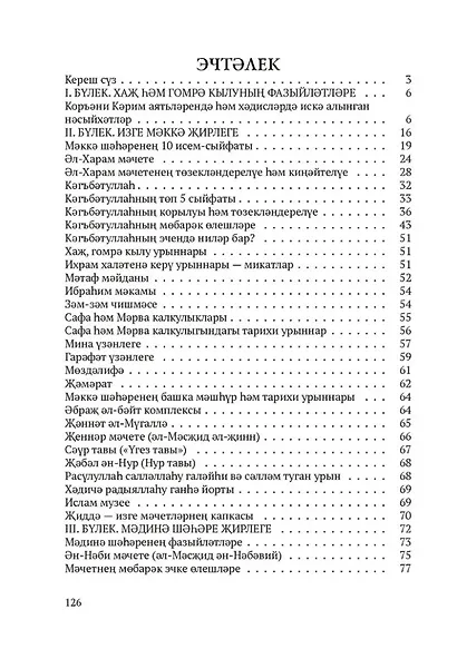 МэккэМэдинэ Хаж хэм гомрэ кылучылар очен белешмэ - фото 2