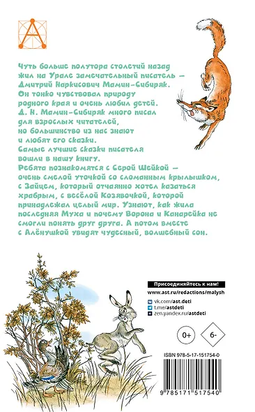 Серая Шейка. Сказки - фото 2