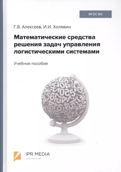 Математические средства решения задач управления логистическими системами. Учебное пособие - фото 1