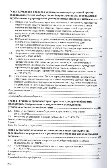 Правовые основы противодействия пенитенциарной преступности. Учебное пособие - фото 3