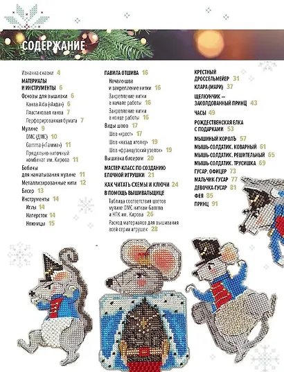 Вышиваем елочные игрушки. Герои сказки «Щелкунчик». 14 больших игрушек, вышитых крестом - фото 3