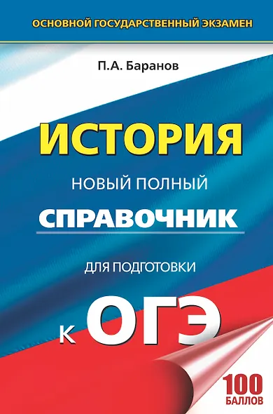 ОГЭ. История. Новый полный справочник для подготовки к ОГЭ - фото 1