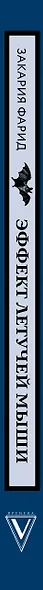 Эффект летучей мыши. 10 уроков по современному мироустройству помимо черных лебедей - фото 7