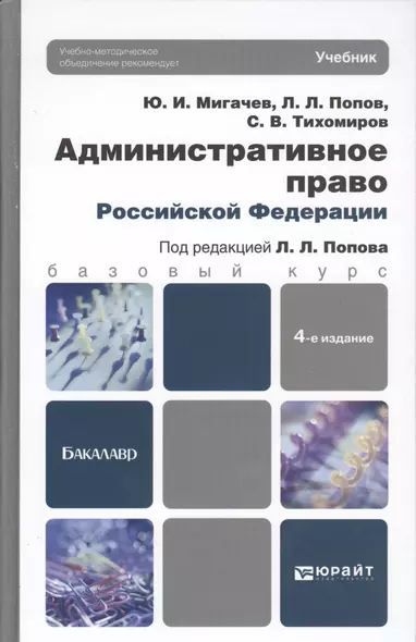 Административное право Российской Федерации: учебник для вузов. 4-е изд. пер. и доп. - фото 1