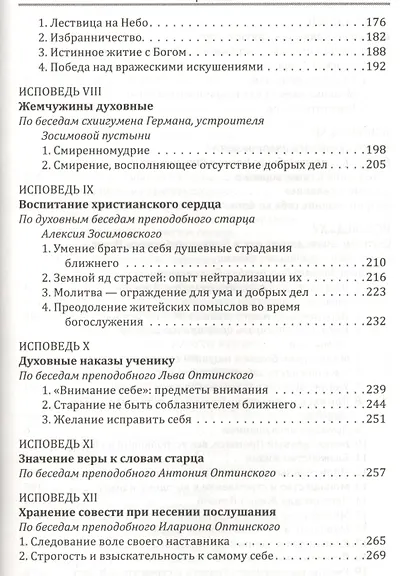 Прикосновение к тайнам Царствия Божия: Размышления для боголюбивой души,ищущей спасения, изложенные в виде исповеди по Беседам великих русских старцев - фото 4