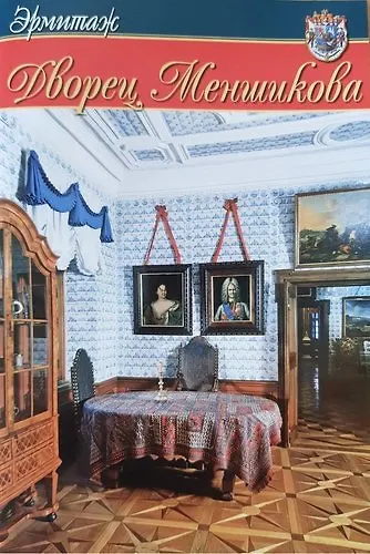 Мини Буклет  Дворец Меншикова  русск.яз. - фото 1