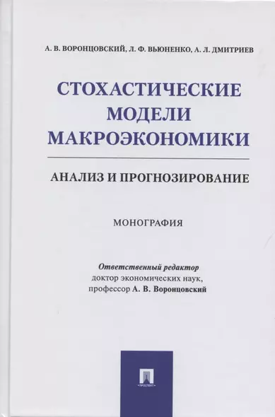 Стохастические модели макроэкономики. Анализ и прогнозирование. Монография - фото 1