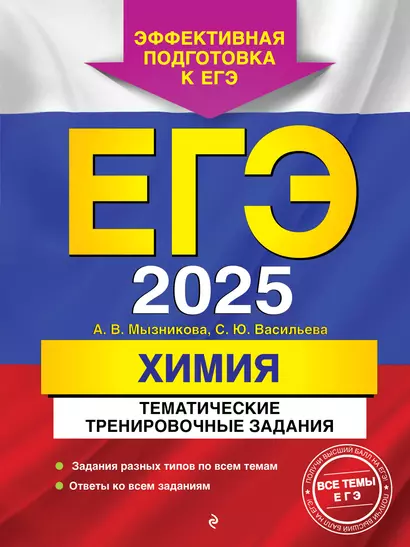 ЕГЭ-2025. Химия. Тематические тренировочные задания - фото 1