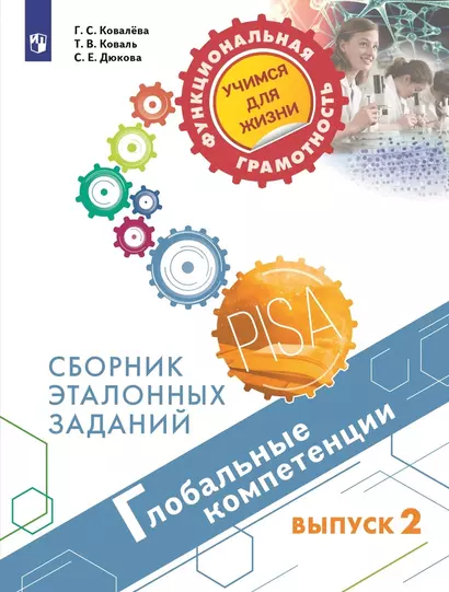 Глобальные компетенции. Сборник эталонных заданий. Выпуск 2. Учебное пособие - фото 1