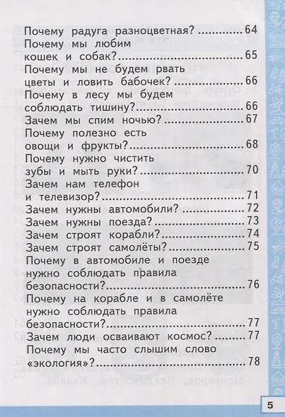 Тренажер по окружающему миру: 1 класс: к учебнику А.А. Плешакова "Окружающий мир. 1 класс. В 2-х частях" ФГОС НОВЫЙ - фото 4