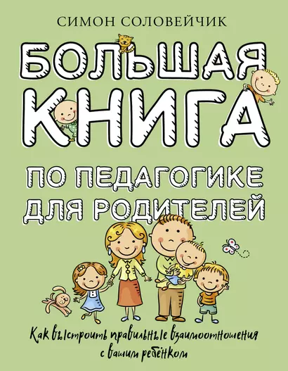 Большая книга по педагогике для родителей: как выстроить правильные взаимоотношения с вашим ребенком - фото 1