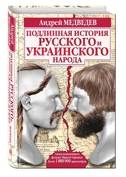 Подлинная история русского и украинского народа - фото 3