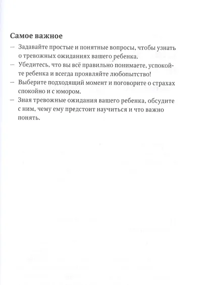 Спокойные. Как помочь детям справиться со страхами и тревогой - фото 9