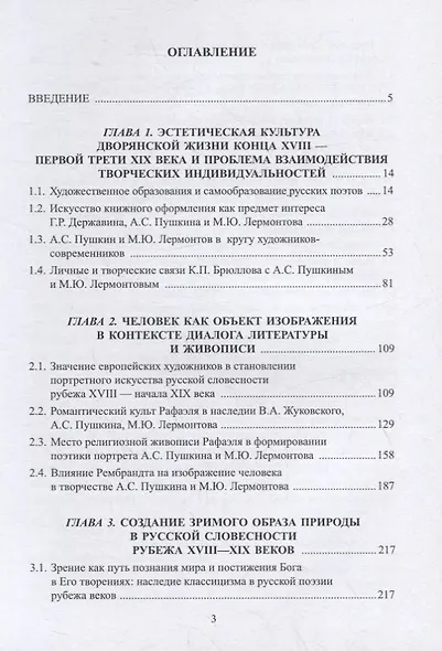 Традиции и новаторство русской литературы конца XVIII — первой трети XIX века в аспекте усвоения опыта живописи : монография - фото 2