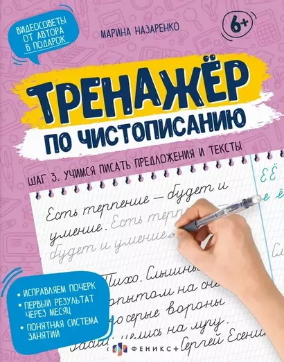 Тренажер по чистописанию. Шаг 3. Учимся писать предложения и тексты - фото 1