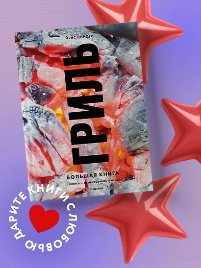 Гриль. Большая книга - фото 4