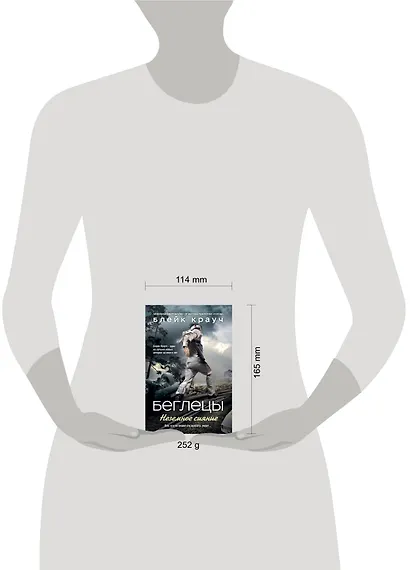 Беглецы. Неземное сияние - фото 4