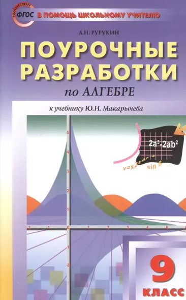 Поурочные разработки по алгебре. 9 класс. К учебнику Ю.Н. Макарычева - фото 1