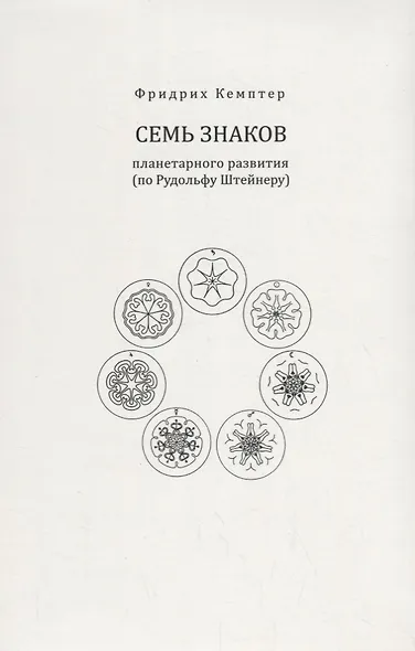 Семь знаков планетарного развития (по Рудольфу Штейнеру) - фото 1