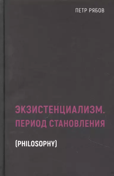 Экзистенциализм. Период становления - фото 1