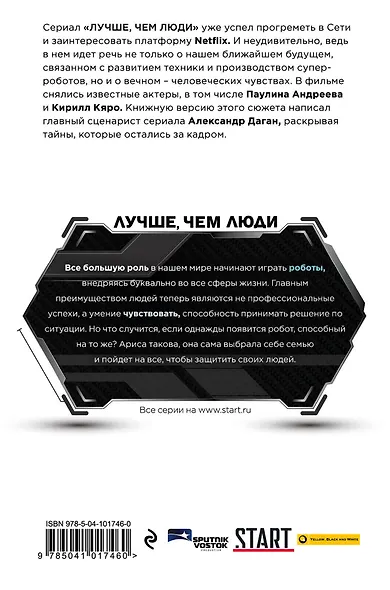 Лучше, чем люди - фото 2