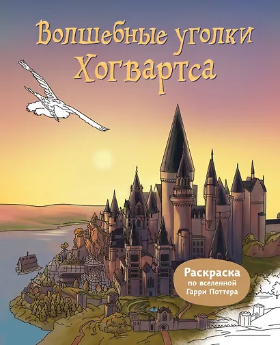 Волшебные уголки Хогвартса. Раскраска по вселенной Гарри Поттера - фото 1