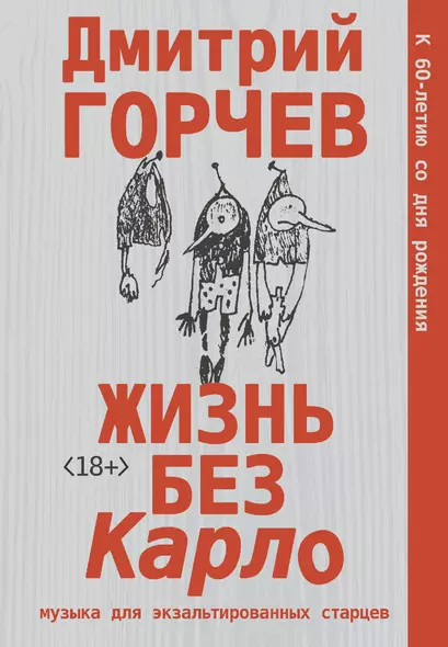 Жизнь без Карло. Музыка для экзальтированных старцев - фото 1