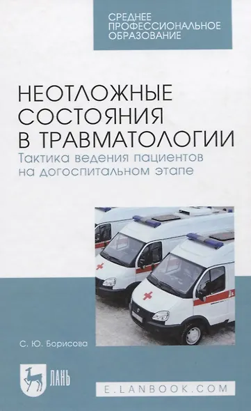 Неотложные состояния в травматологии. Тактика ведения пациентов на догоспитальном этапе. Учебное пособие - фото 7