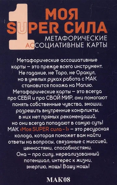 Метафорические ассоциативные карты "Моя SUPER сила 1" - фото 11