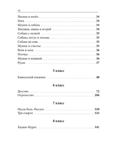 Весь Толстой для школьников. Рассказы, басни, повести - фото 5