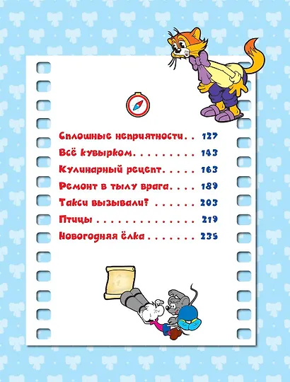 13 историй кота Леопольда. Жизнь среди мышей - фото 9