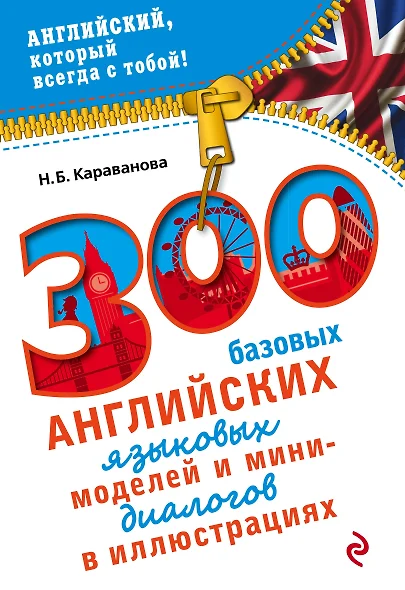 300 базовых английских языковых моделей и мини-диалогов в иллюстрациях - фото 1