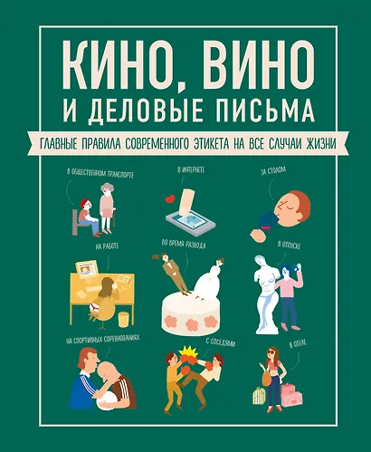 Кино, вино и деловые письма. Главные правила современного этикета на все случаи жизни - фото 1