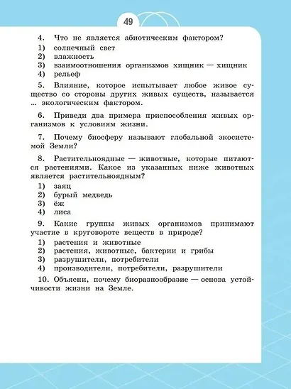 Естествознание. Азбука экологии. 3 класс. Учебник. ФГОС 2021 - фото 5