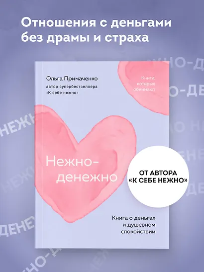 Нежно-денежно. Книга о деньгах и душевном спокойствии (покет) - фото 4