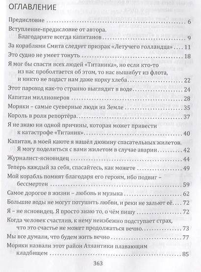 Сперва женщины и дети. "Титаник": история высшей доблести и низшей подлости. Роман-пьеса - фото 2