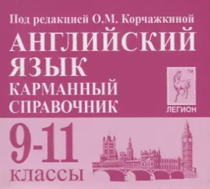 Английский язык. 9-11 классы. Карманный справочник - фото 1