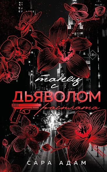 Танец с дьяволом. Расплата - фото 1