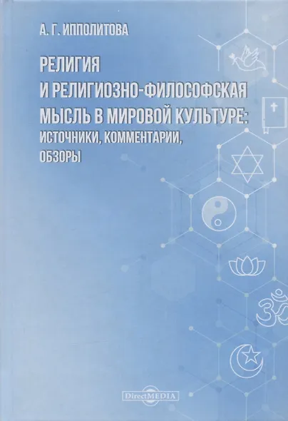 Религия и религиозно-философская мысль в мировой культуре: источники, комментарии, обзоры: научно-популярное издание - фото 1