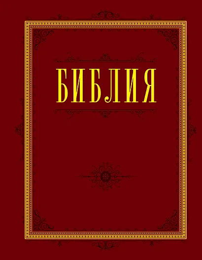 Библия. Книги Священного Писания Ветхого и Нового Завета с параллельными местами и приложениями - фото 1