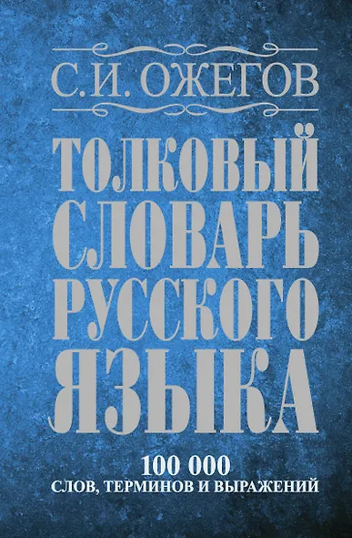 Толковый словарь русского языка: Ок. 100 000 слов, терминов и фразеологических выражений / 27 изд., испр. - фото 1