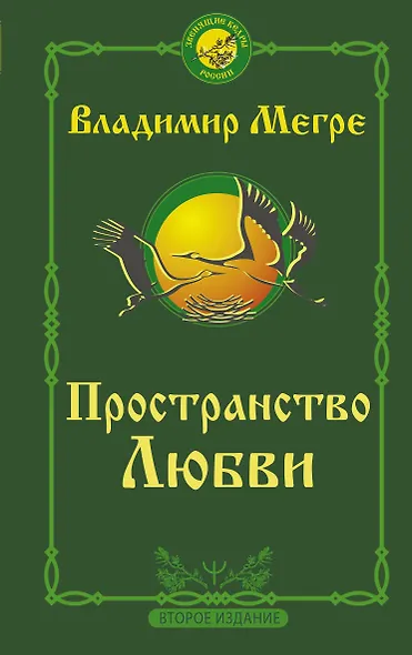 Пространство любви. Второе издание - фото 1