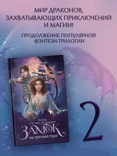 Замок на третьей горе. Книга 2. Убийцы и те, кого так называют - фото 3