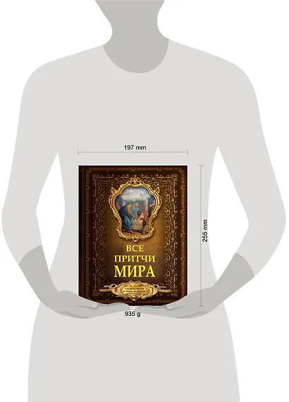 Все притчи мира - фото 3