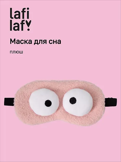 Маска для сна «Глазки», розовая, плюш, Lafilaf - фото 1