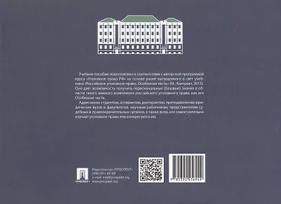 Особенная часть российского уголовного права (в таблицах и схемах). Учебное пособие - фото 2