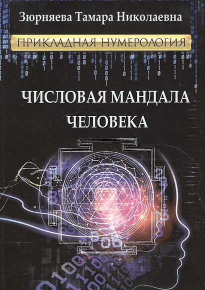 Числовая мандала человека.Прикладная нумерология. - фото 1